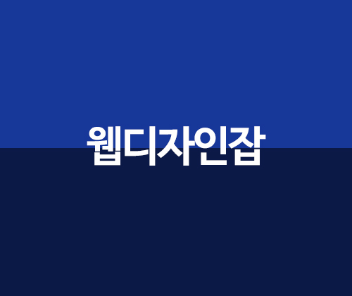 웹디자인잡 포트폴리오 이미지