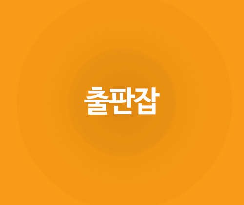 출판잡 포트폴리오 이미지