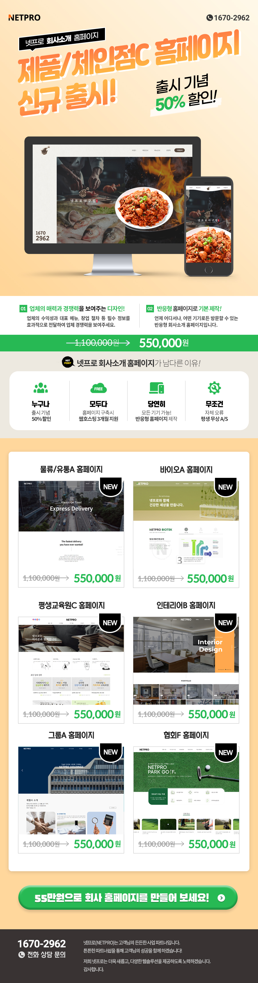 넷프로 회사소개 제품/체인점C 홈페이지 신규 출시!