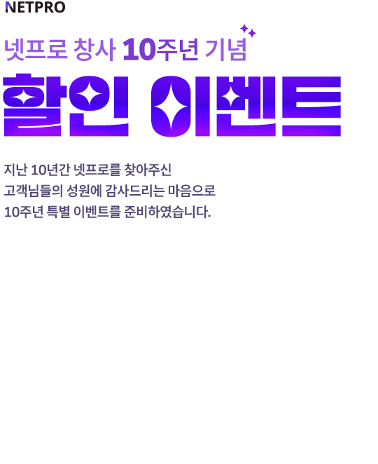 넷프로 창사 10주년 기념 할인 이벤트