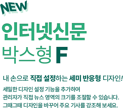 내 손으로 직접 설정하는 세미 반응형 디자인! 세밀한 디자인 설정 기능을 추가하여 관리자가 직접 뉴스 영역의 크기를 조절할 수 있습니다. 그때그때 디자인을 바꾸어 주요 기사를 강조해 보세요.